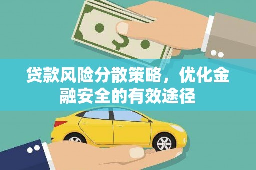 马关贷款风险分散策略，优化金融安全的有效途径