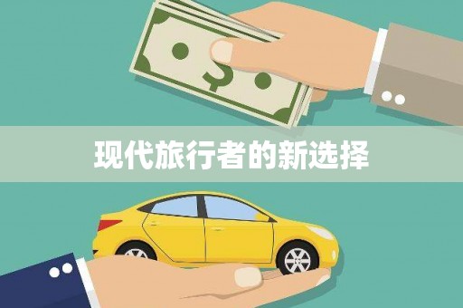马关现代旅行者的新选择