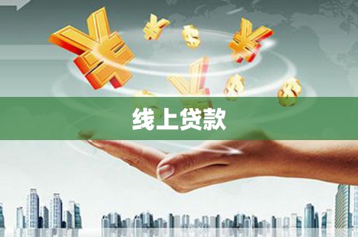 马关线上贷款