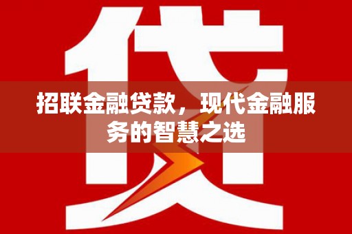 马关招联金融贷款，现代金融服务的智慧之选