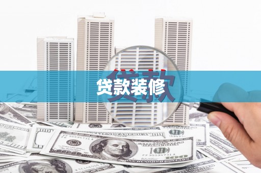 马关贷款装修