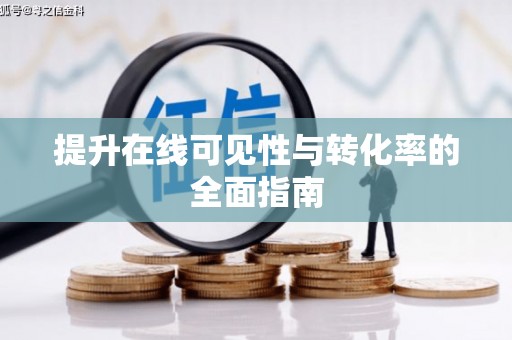 马关提升在线可见性与转化率的全面指南