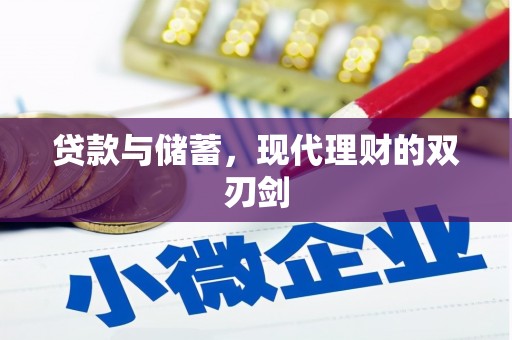 马关贷款与储蓄，现代理财的双刃剑