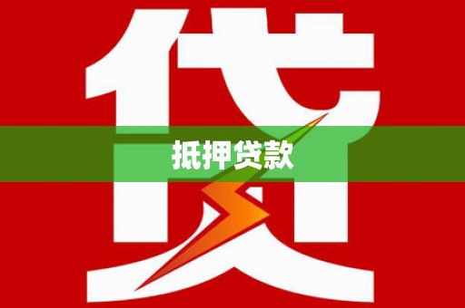 马关抵押贷款
