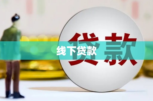 马关线下贷款