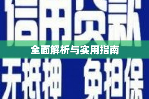 马关全面解析与实用指南