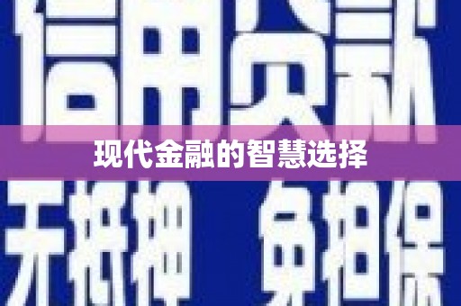 马关现代金融的智慧选择
