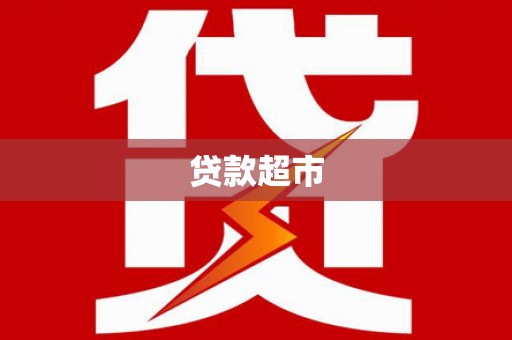 马关贷款超市