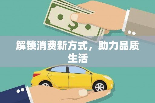 马关解锁消费新方式，助力品质生活