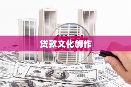 马关贷款文化创作