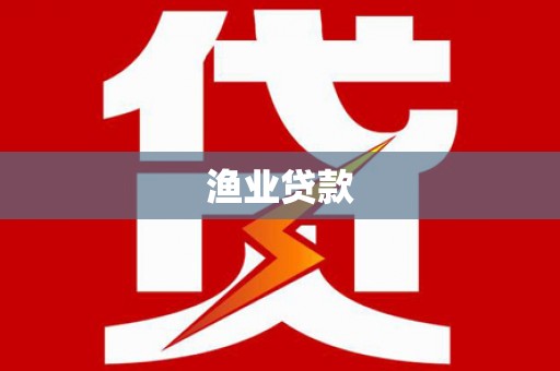 马关渔业贷款