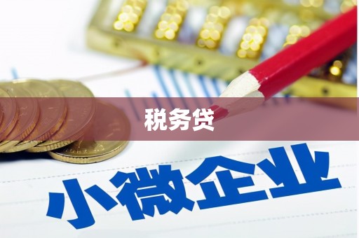 马关税务贷