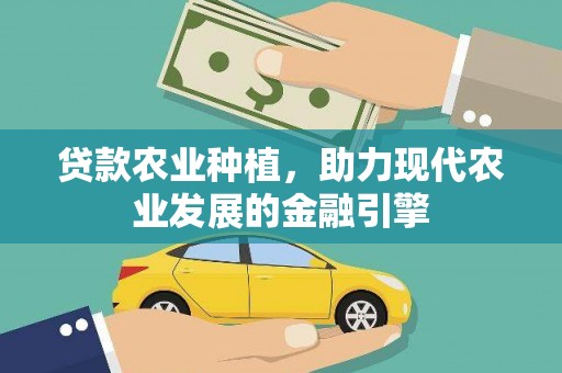 马关贷款农业种植，助力现代农业发展的金融引擎