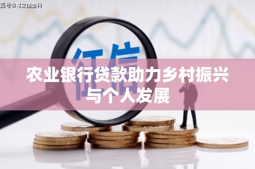 马关农业银行贷款助力乡村振兴与个人发展