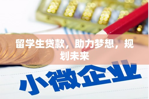 马关留学生贷款，助力梦想，规划未来