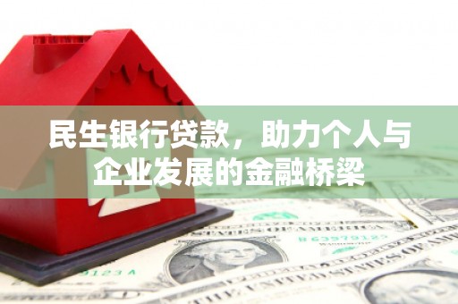 马关民生银行贷款，助力个人与企业发展的金融桥梁