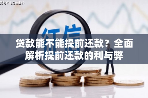 马关贷款能不能提前还款？全面解析提前还款的利与弊