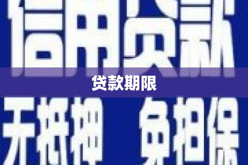 马关贷款期限