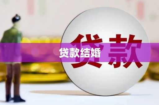 马关贷款结婚