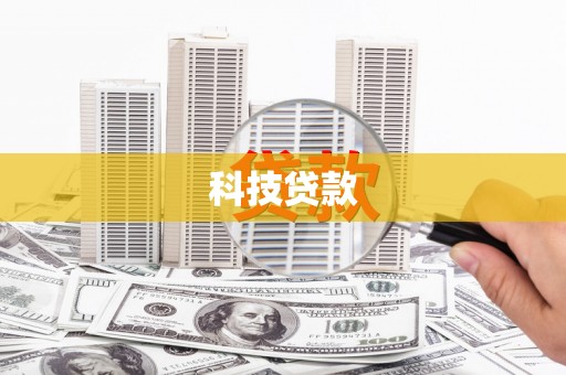 马关科技贷款