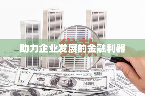 马关助力企业发展的金融利器