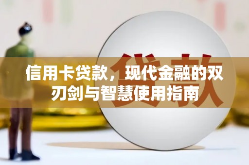 马关信用卡贷款，现代金融的双刃剑与智慧使用指南