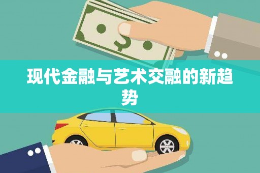 马关现代金融与艺术交融的新趋势
