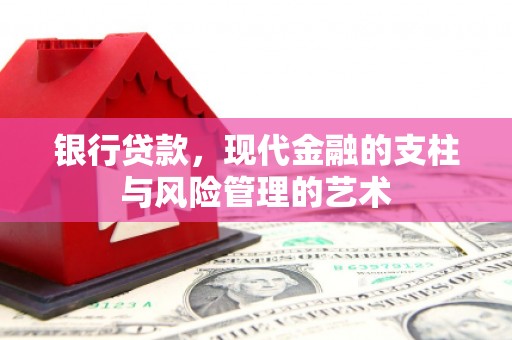 马关银行贷款，现代金融的支柱与风险管理的艺术
