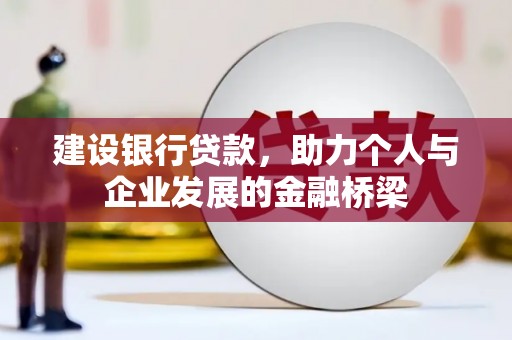 马关建设银行贷款，助力个人与企业发展的金融桥梁