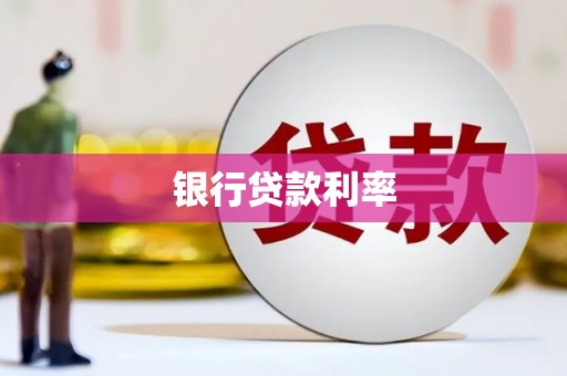 马关银行贷款利率