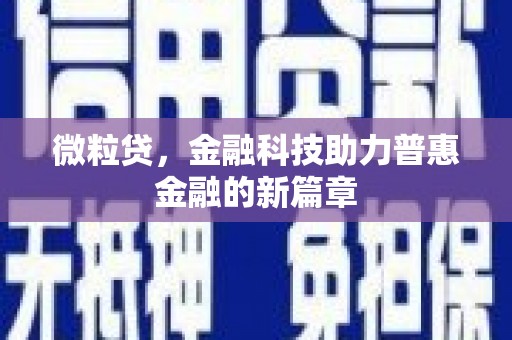 马关微粒贷，金融科技助力普惠金融的新篇章