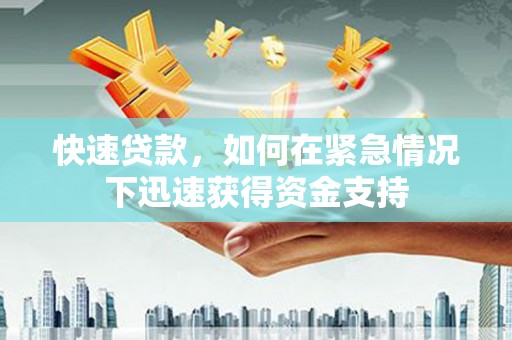 马关快速贷款，如何在紧急情况下迅速获得资金支持