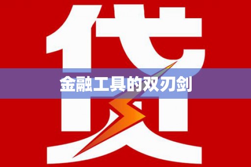 马关金融工具的双刃剑