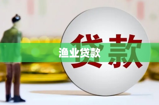 马关渔业贷款