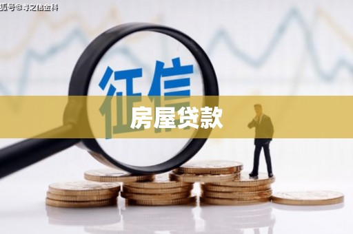 马关房屋贷款