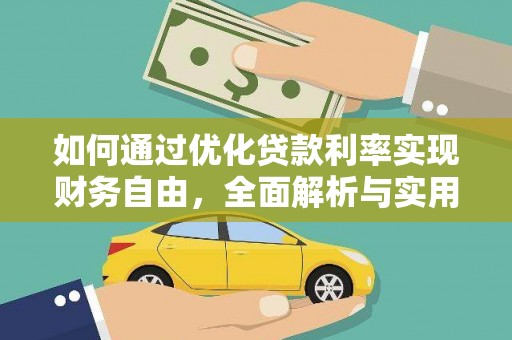 马关如何通过优化贷款利率实现财务自由，全面解析与实用策略