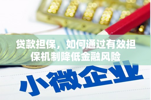 马关贷款担保，如何通过有效担保机制降低金融风险