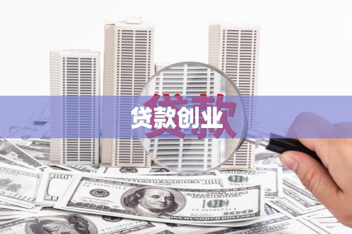 马关贷款创业