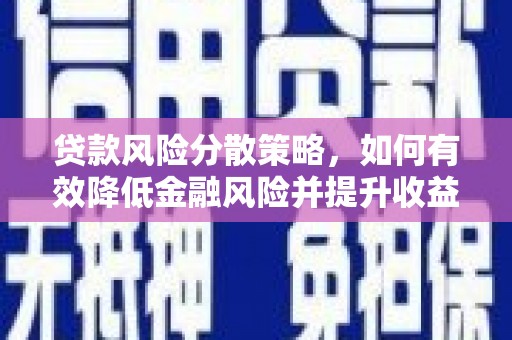 马关贷款风险分散策略，如何有效降低金融风险并提升收益