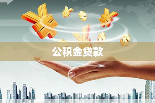 马关公积金贷款