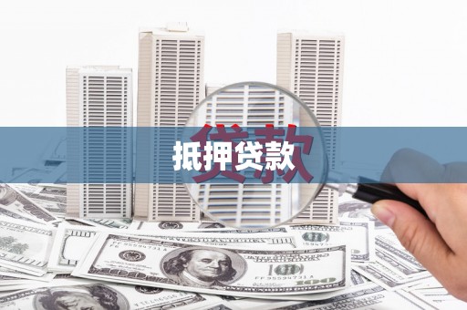 马关抵押贷款