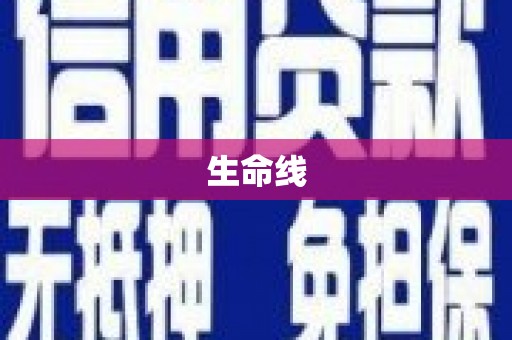 马关生命线
