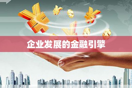 马关企业发展的金融引擎
