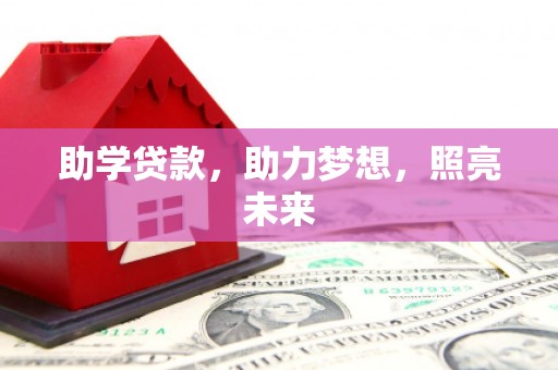 马关助学贷款，助力梦想，照亮未来