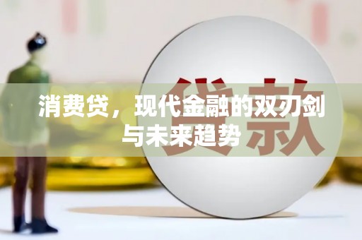 马关消费贷，现代金融的双刃剑与未来趋势