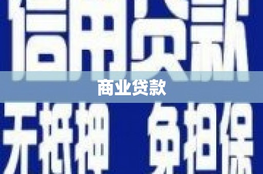 马关商业贷款