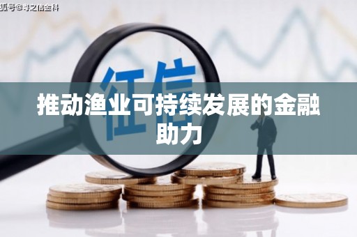马关推动渔业可持续发展的金融助力