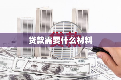 马关贷款需要什么材料