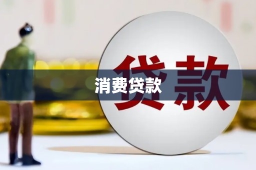 马关消费贷款