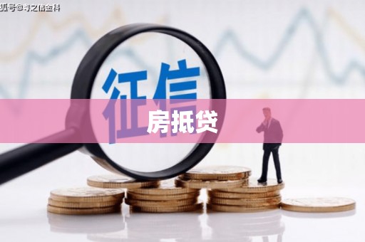 马关房抵贷